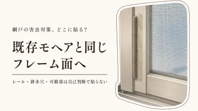 網戸のモヘアテープはどこに貼る？サッシの隙間を塞ぐ前に見る場所と選び方