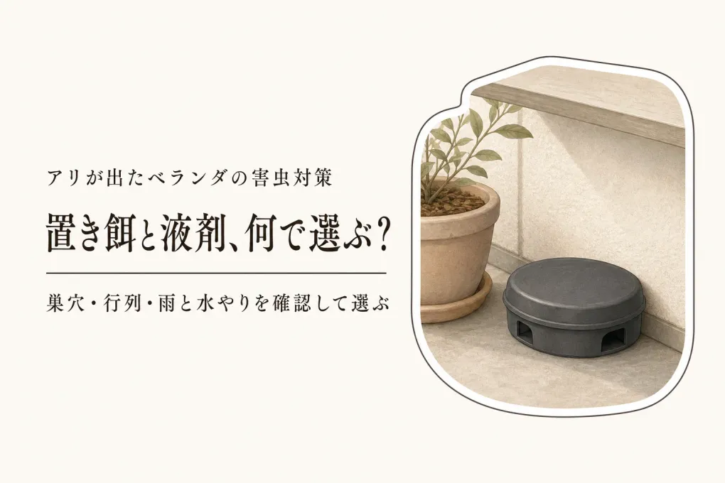 秋のベランダのアリ対策｜アリ用毒餌と駆除液剤を雨・植木鉢まわりで選ぶ