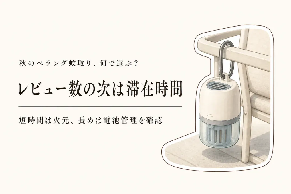秋のベランダ蚊取りランキング｜携帯ホルダーと屋外電池式を楽天レビュー数順で比較