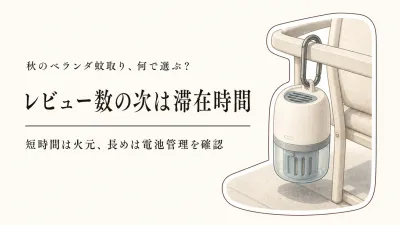 秋のベランダ蚊取りランキング｜携帯ホルダーと屋外電池式を楽天レビュー数順で比較