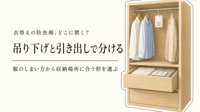 秋の衣替え前に吊り下げ防虫剤と引き出し用防虫剤を使い分ける｜収納場所別の選び方