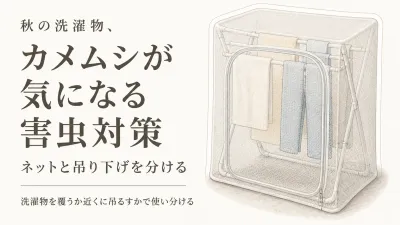 秋の洗濯物のカメムシ対策｜防虫ネットと吊り下げ忌避剤を楽天のレビュー順で比べる