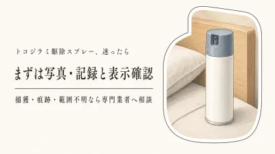 トコジラミ駆除スプレーはおすすめ？虫を見つけたときの市販品・トラップ・専門業者の判断