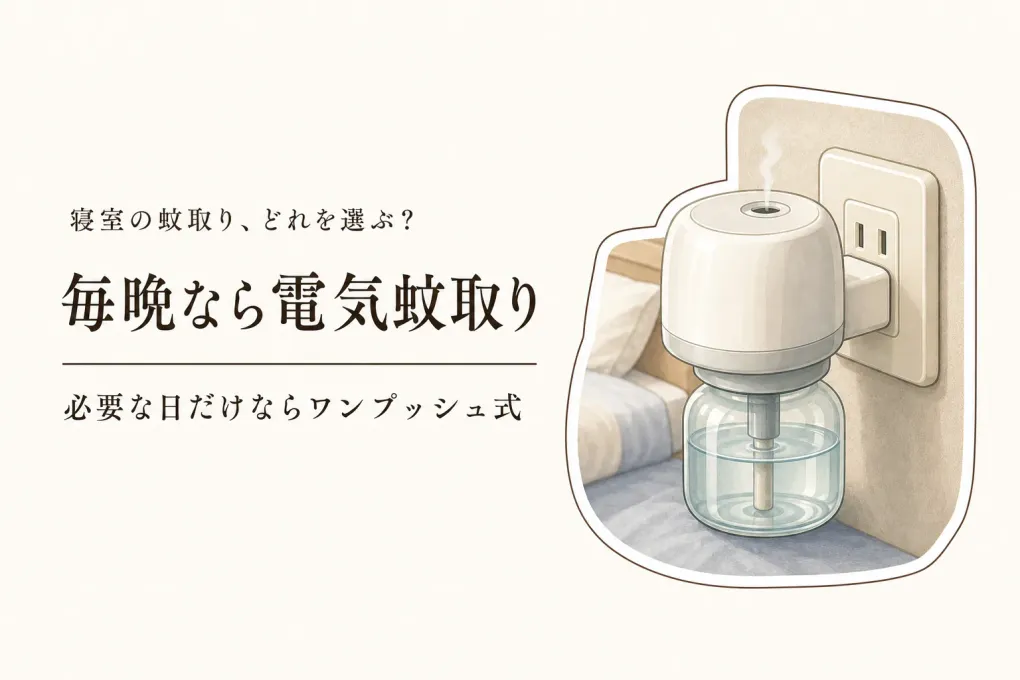 寝室の蚊取りはどれ？ワンプッシュ・電気蚊取り・蚊取り線香の選び方