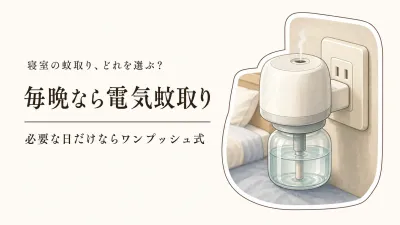 寝室の蚊取りはどれ？ワンプッシュ・電気蚊取り・蚊取り線香の選び方