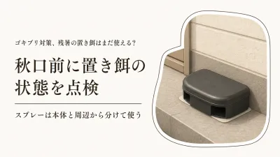 残暑から秋口のブラックキャップとゴキブリ用スプレー｜置き餌を妨げない併用と点検順