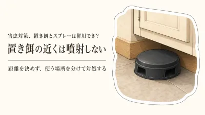 ブラックキャップとゴキブリ用スプレーは併用できる？置き餌を妨げない使い分け