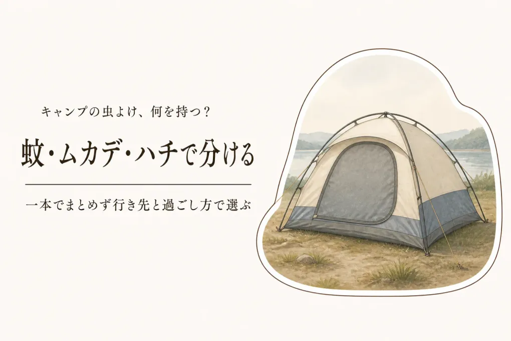 キャンプの虫よけは何を持つ？蚊・ムカデ・ハチを行き先と過ごし方で分ける