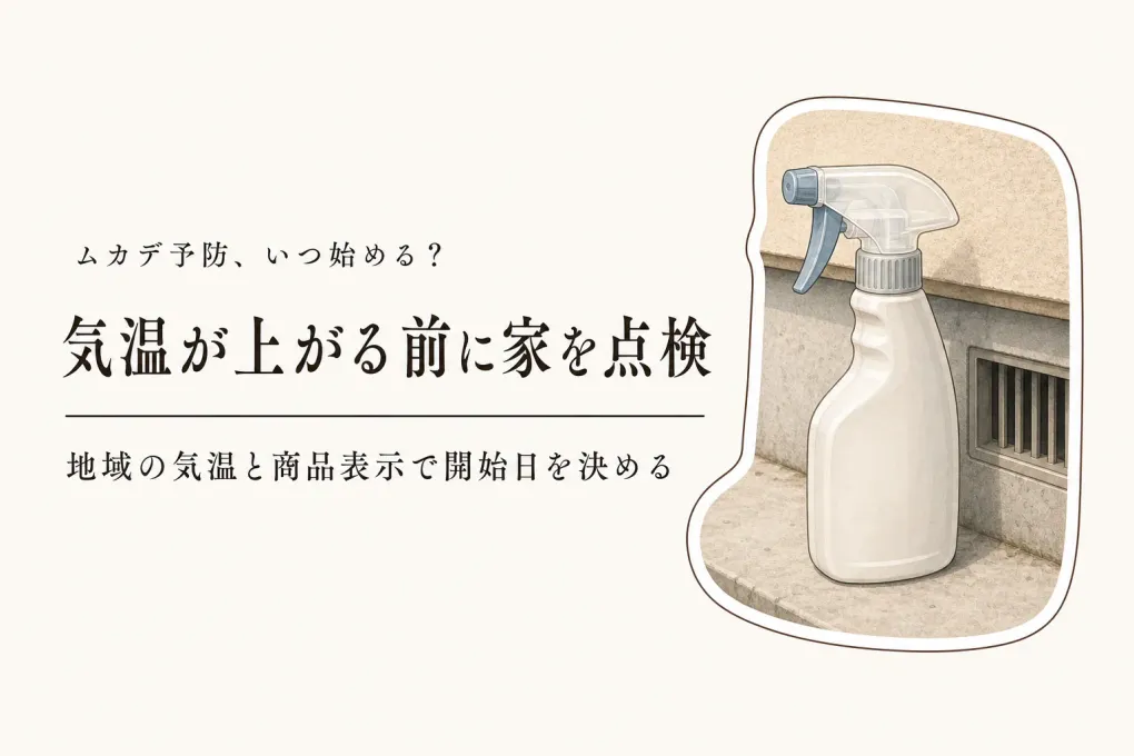 ムカデ予防はいつから？屋外用忌避剤を始める時期とまき直しの目安