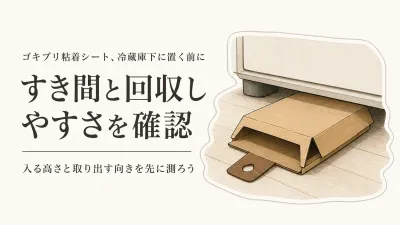 ゴキブリ粘着シートは冷蔵庫の下に置ける？楽天でレビュー数の多いトラップを回収しやすさで比べる