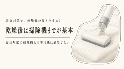 布団乾燥機のダニ対策後に掃除機は必要？布団クリーナーなしでできる手順