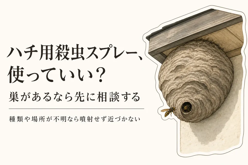 ハチ用殺虫スプレーは使っていい？巣を見つけたときの自治体・専門業者への相談目安