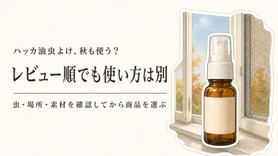 残暑から秋口のハッカ油虫よけ｜レビュー数が多い商品と手作りをやめる判断
