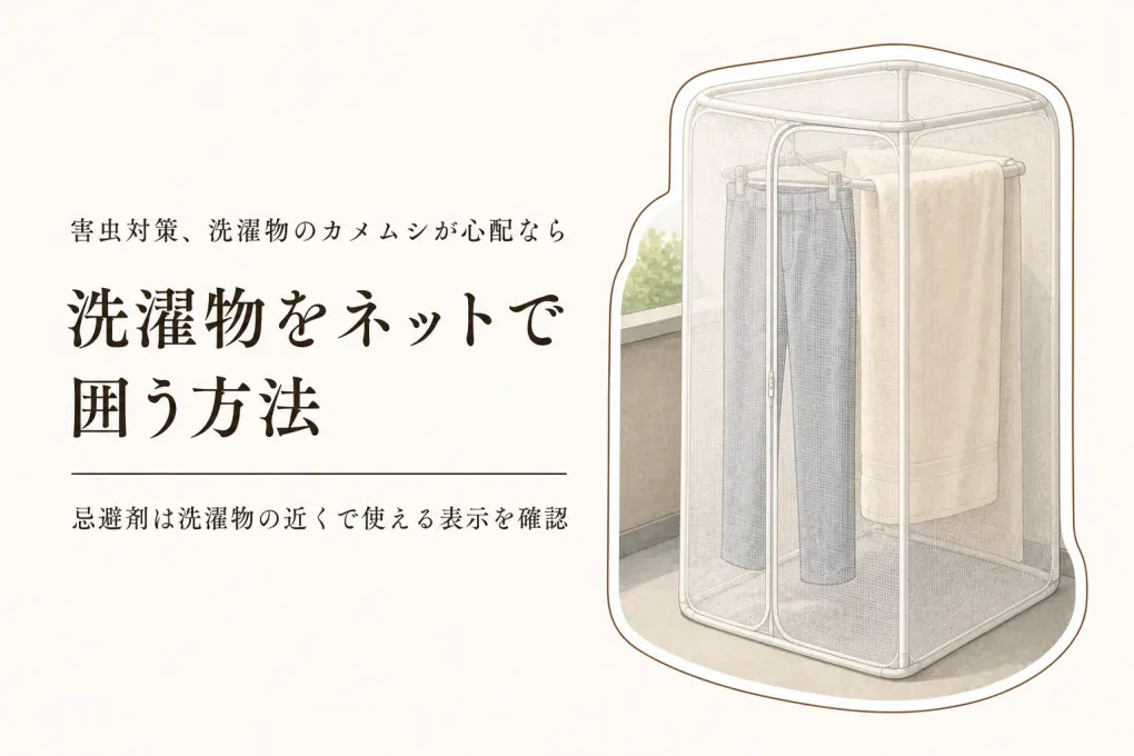 カメムシ忌避剤は物干し竿に吊るせる？秋の洗濯物用防虫ネットとレビュー数上位の商品を比較