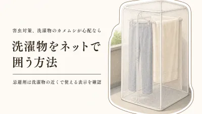 カメムシ忌避剤は物干し竿に吊るせる？秋の洗濯物用防虫ネットとレビュー数上位の商品を比較