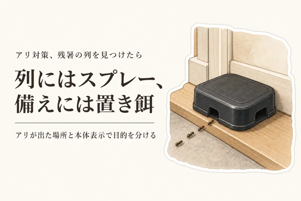 残暑から秋口のアリ対策｜家の中の列にスプレーと置き餌をどう分ける？