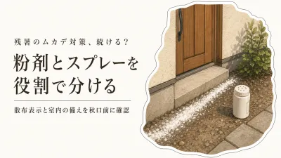 残暑のムカデ対策｜玄関の粉剤はまき直す？室内スプレーと秋口まで備える順番