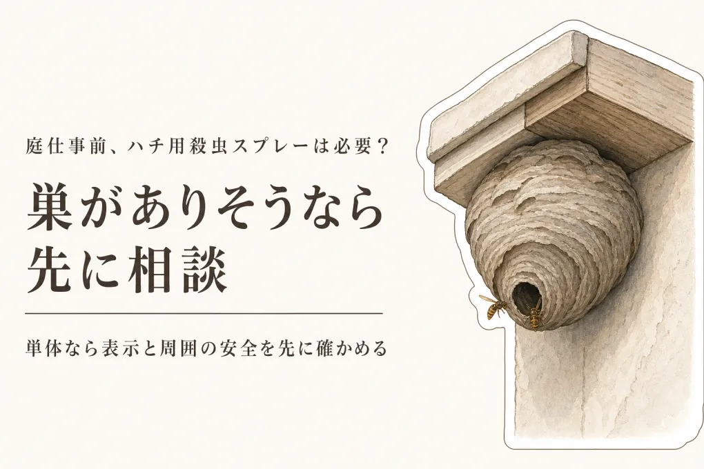 残暑から秋口のハチ対策｜庭仕事前にハチ用殺虫スプレーを置くか相談するか