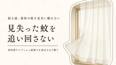 部屋の蚊を見失ったらどうする？寝る前の退治手順とワンプッシュ蚊取りの使い方