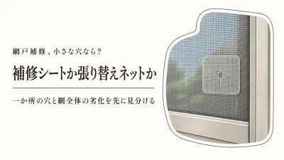 網戸補修シート・張り替えネット人気ランキング｜楽天レビュー数順で小さな破れの直し方を比べる