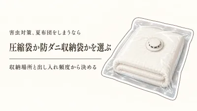 布団圧縮袋と防ダニ布団収納袋の違い｜寒くなる前の夏布団を収納場所と出し入れ頻度で選ぶ