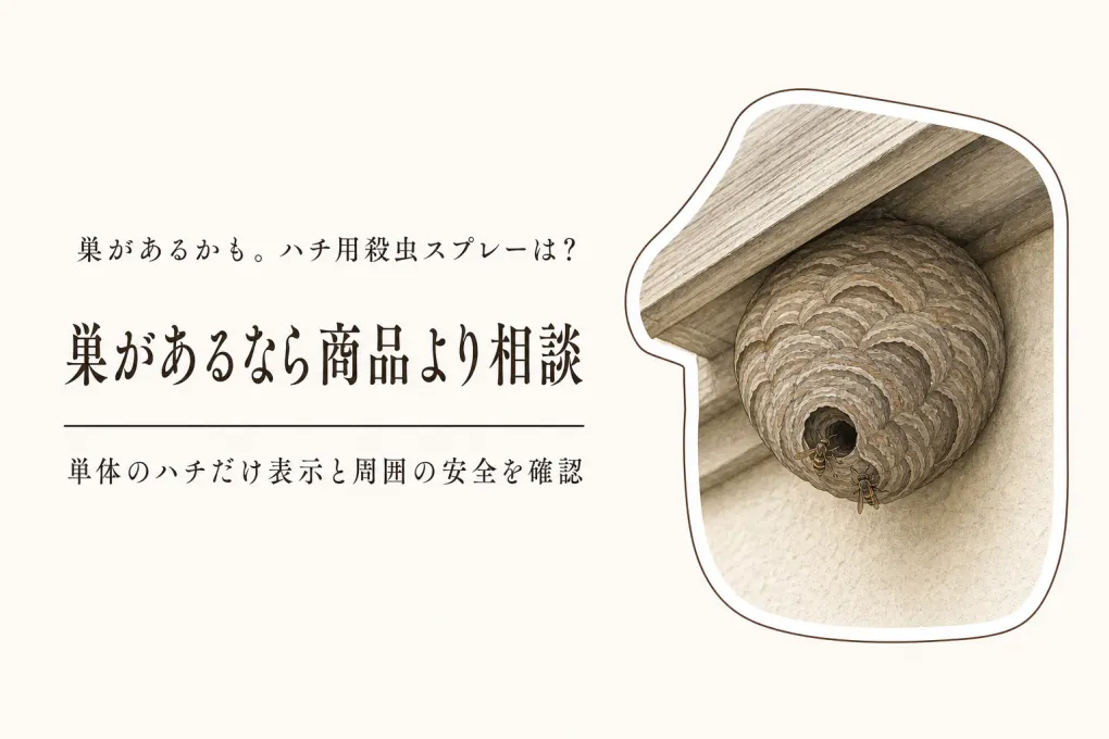 ハチ用殺虫スプレーと蜂の巣駆除用品をどう選ぶ？家の周りで見かけたときの相談先判断