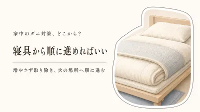 家中のダニ対策はどこから？寝具・寝室・リビングの順番と増やさない方法