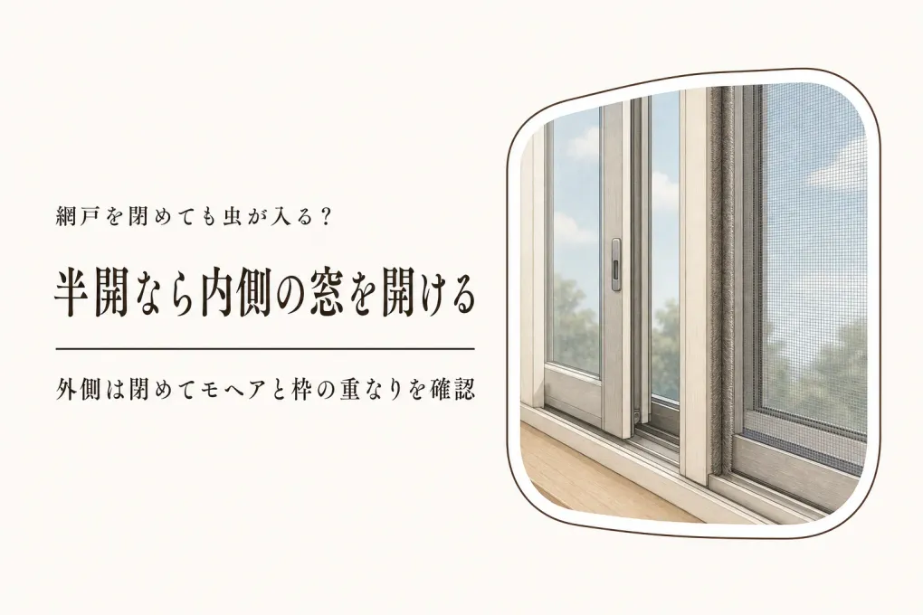 網戸を閉めているのに虫が入る？窓と網戸の正しい位置を確かめる方法