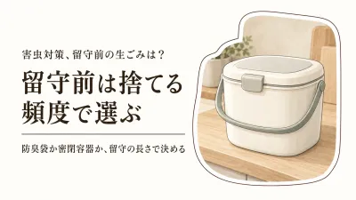 年末年始に家を空ける前の生ごみ対策｜生ごみ密閉容器と防臭袋を捨てる頻度で選ぶ
